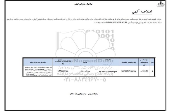 اصلاحیه فراخوان ارزیابی کیفی تامین پمپ / آتش نشانی ​​​​​​​