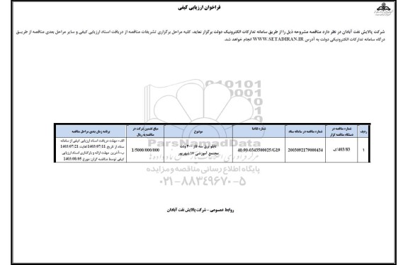 فراخوان ارزیابی کیفی تابلو برق سه فاز 400 ولت مجتمع آموزشی 17 شهریور 