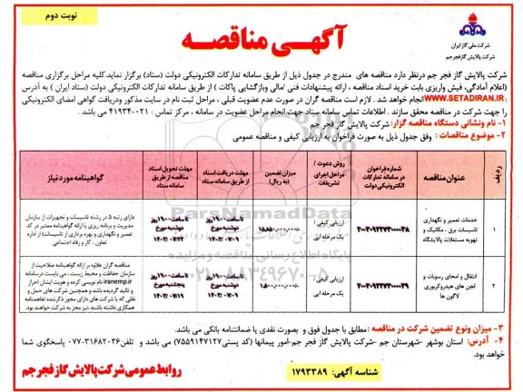 مناقصه خدمات تعمیر و نگهداری تاسیسات برق، مکانیک و تهویه مستغلات پالایشگاه....- نوبت دوم