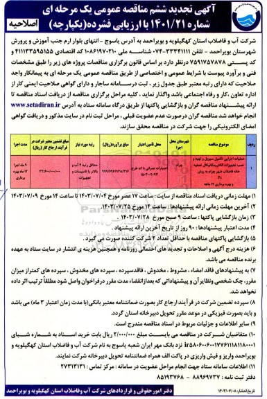 اصلاحیه تجدید ششم مناقصه عملیات اجرایی تکمیل سیویل و تهیه و نصب تجهیزات الکترومکانیکال ...