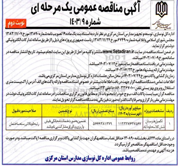 مناقصه عمومی تکمیل هنرستان شش کلاسه داودآباد - نوبت دوم