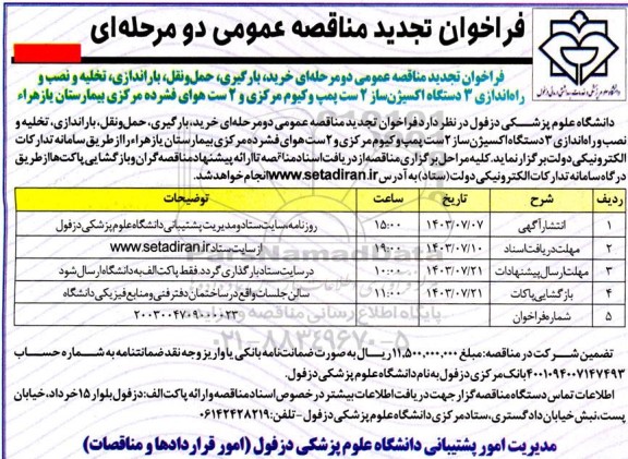  تجدید مناقصه عمومی خرید، بارگیری، حمل و نقل، باراندازی، تخلیه نصب و راه اندازی 3 دستگاه اکسیژن ساز 2...