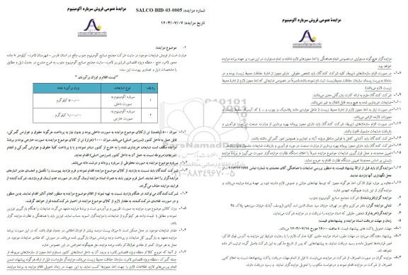 مزایده عمومی فروش سرباره آلومینیوم