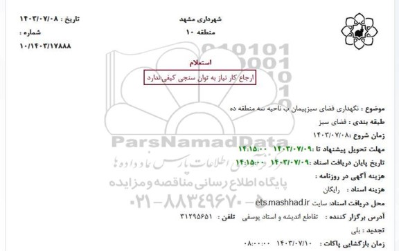 استعلام نگهداری فضای سبز پیمان ب ناحیه سه منطقه ده