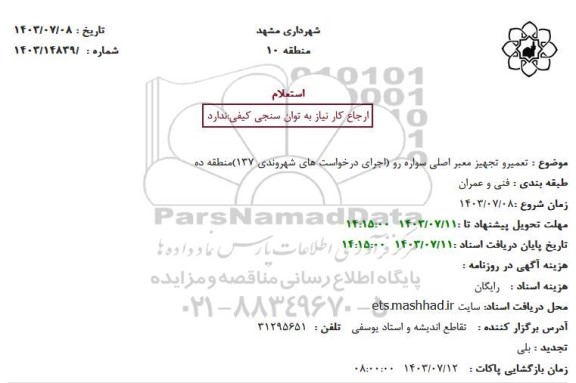 استعلام تعمیرو تجهیز معبر اصلی سواره رو