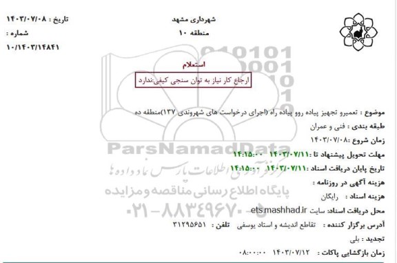  استعلام بهاء تعمیرو تجهیز پیاده روو پیاده راه