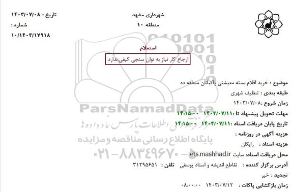 استعلام  خرید اقلام بسته معیشتی پاکبانان منطقه ده