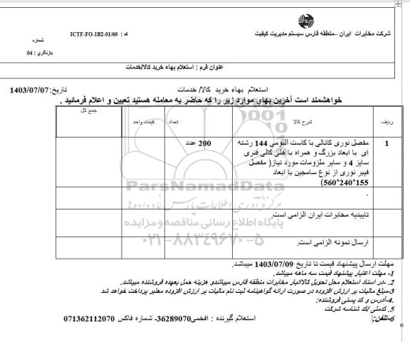 استعلام مفصل نوری کانالی با کاست آلبومی 