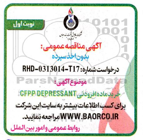 آگهی مناقصه عمومی خرید ماده افزودنی  CFPP DEPRESSANT 