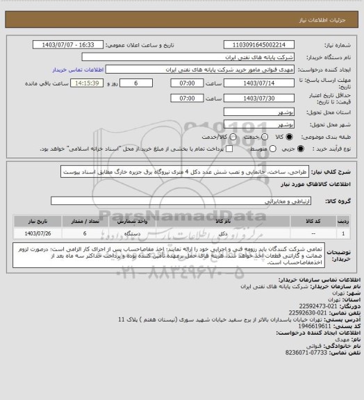 استعلام طراحی، ساخت، جانمایی و نصب شش عدد دکل 4 متری نیروگاه برق جزیره خارگ مطابق اسناد پیوست