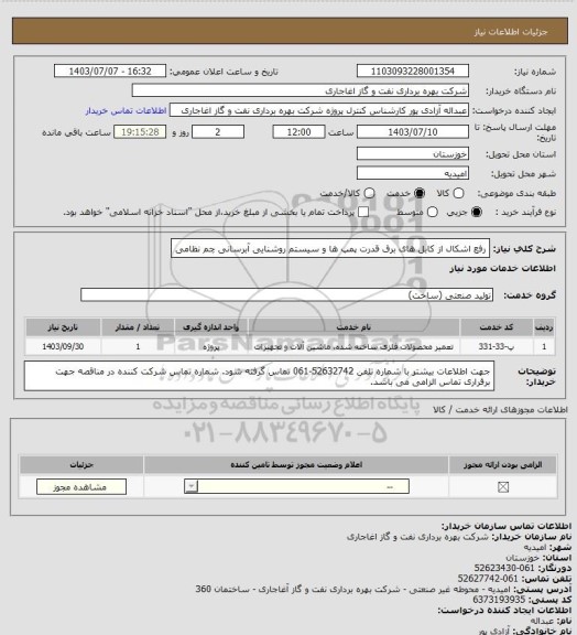 استعلام رفع اشکال از کابل های برق قدرت پمپ ها و سیستم روشنایی آبرسانی چم نظامی