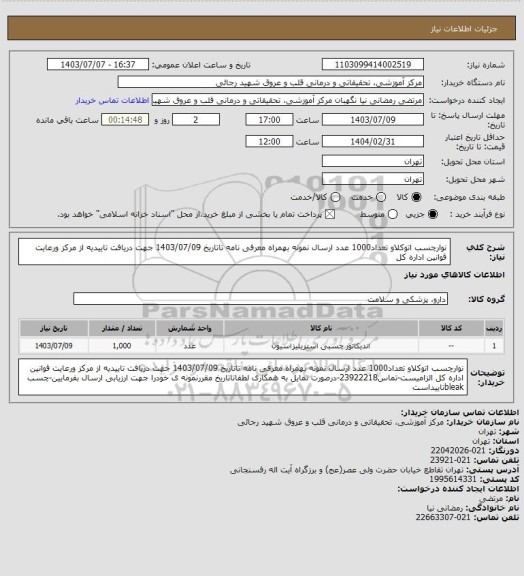 استعلام نوارچسب  اتوکلاو تعداد1000 عدد ارسال نمونه بهمراه معرفی نامه تاتاریخ 1403/07/09 جهت دریافت تاییدیه از مرکز ورعایت قوانین اداره کل