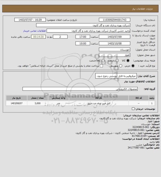 استعلام میکروفیبر،به فایل پیوستی رجوع شود.