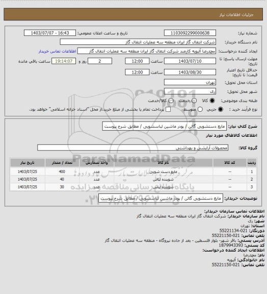 استعلام مایع دستشویی گالن / پودر ماشین لباسشویی / مطابق شرح پیوست