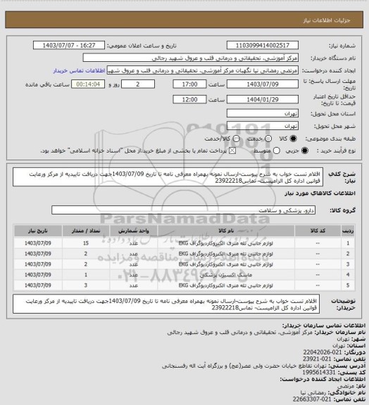 استعلام اقلام تست خواب به شرح پیوست-ارسال نمونه بهمراه معرفی نامه تا تاریخ 1403/07/09جهت دریافت تاییدیه از مرکز ورعایت قوانین اداره کل الزامیست- تماس23922218