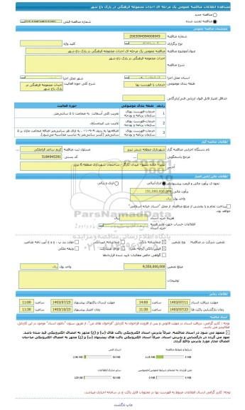 مناقصه، مناقصه عمومی یک مرحله ای احداث مجموعه فرهنگی در پارک باغ شهر