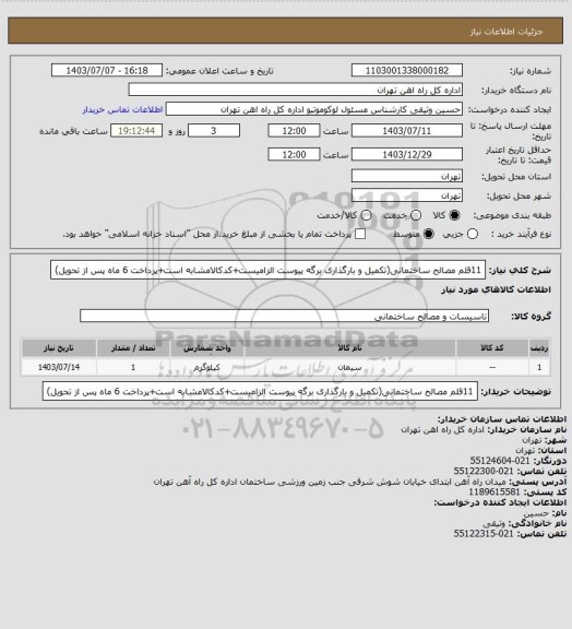 استعلام 11قلم مصالح ساختمانی(تکمیل و بارگذاری برگه پیوست الزامیست+کدکالامشابه است+پرداخت 6 ماه پس از تحویل)