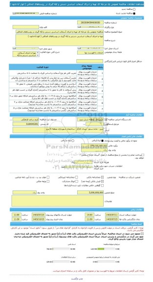 مناقصه، مناقصه عمومی یک مرحله ای تهیه و اجرای آسفالت اساسی دستی و لکه گیری در روستاهای الحاقی ( الوار-آناخاتون )