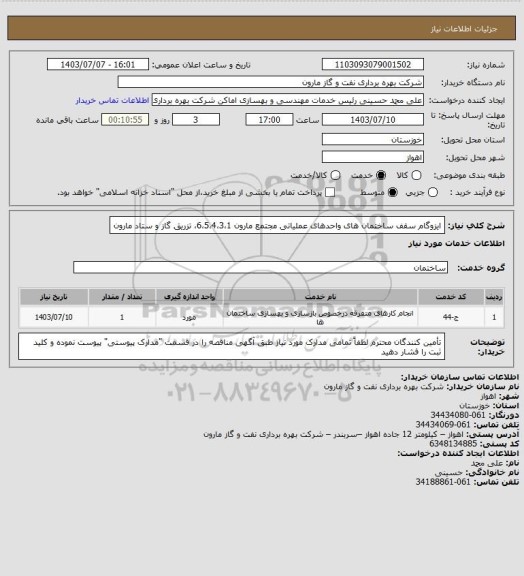 استعلام ایزوگام سقف ساختمان های واحدهای عملیاتی مجتمع مارون 6،5،4،3،1، 
تزریق گاز  و ستاد مارون