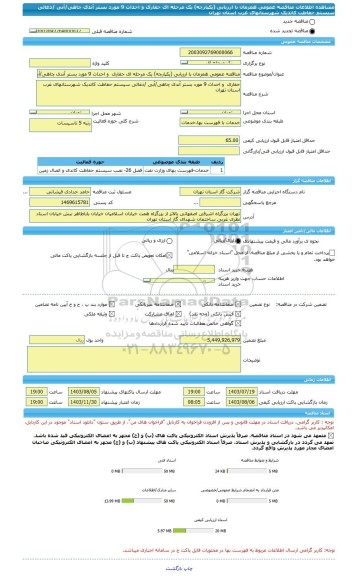 مناقصه، مناقصه عمومی همزمان با ارزیابی (یکپارچه) یک مرحله ای حفاری  و احداث 9 مورد بستر آندی چاهی/آبی /ذغالی سیستم حفاظت کاتدیک شهرستانهای غرب استان تهران