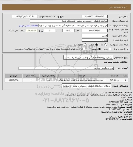 استعلام برگزاری رویدادهای فرهنگی و هنری در پیاده راه سلامت