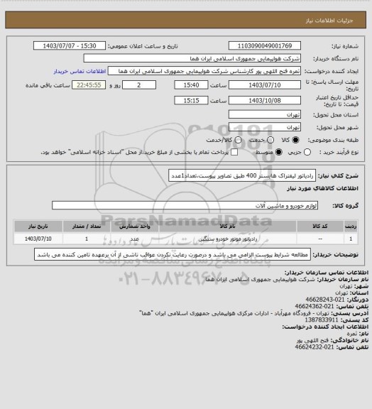 استعلام رادیاتور لیفتراک هایستر 400 طبق تصاویر پیوست،تعداد1عدد