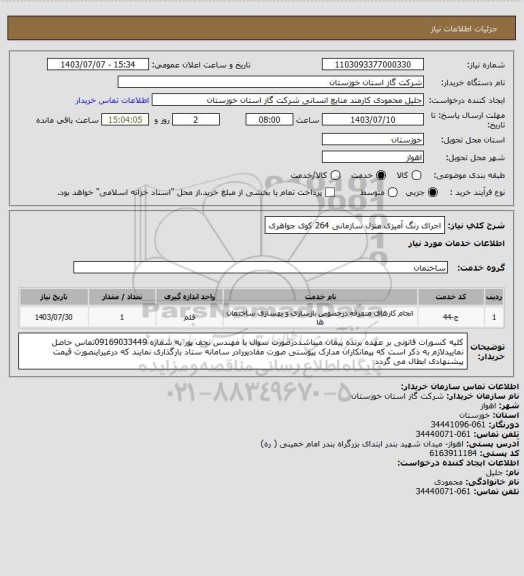 استعلام اجرای رنگ آمیزی منزل سازمانی 264 کوی جواهری