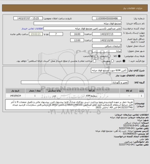 استعلام تأمین KVM جهت مجتمع فولاد میانه