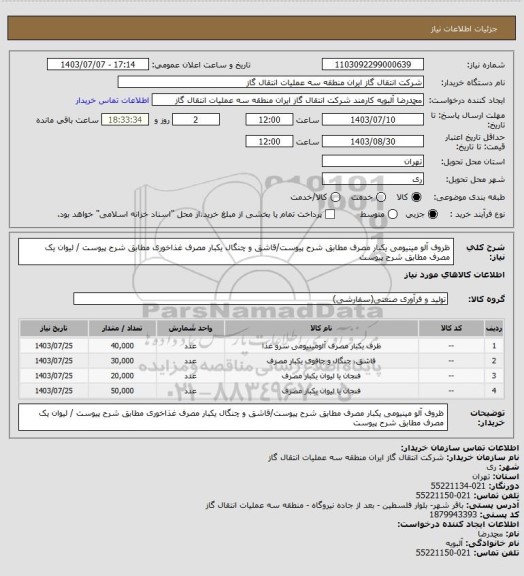 استعلام ظروف آلو مینیومی یکبار مصرف مطابق شرح پیوست/قاشق و چنگال  یکبار مصرف غذاخوری مطابق شرح پیوست / لیوان یک مصرف مطابق شرح پیوست