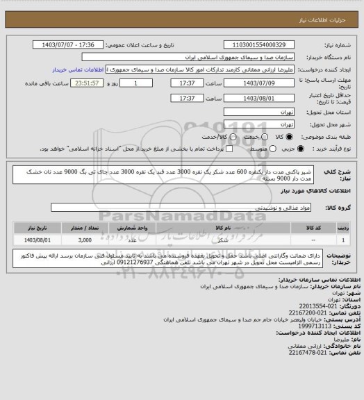 استعلام شیر پاکتی مدت دار یکنفره 600 عدد
شکر یک نفره 3000 عدد
قند یک نفره 3000 عدد
چای تی بگ 9000 عدد
نان خشک مدت دار 9000 بسته