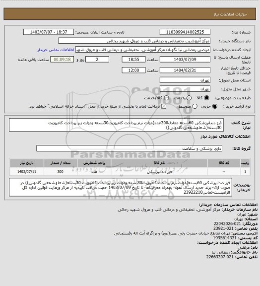 استعلام فرز دندانپزشکی 60بسته معادل300عدد(مولت نرم پرداخت کامپوزیت30بسته ومولت زبر پرداخت کامپوزیت 30بسته(شعلهشمعی-گلدونی))