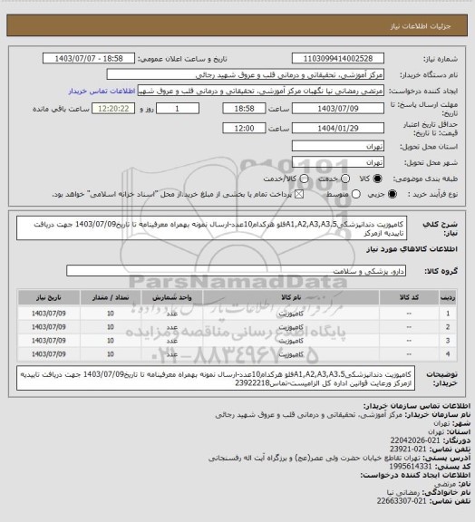 استعلام کامپوزیت دندانپزشکیA1,A2,A3,A3.5فلو هرکدام10عدد-ارسال نمونه بهمراه معرفینامه تا تاریخ1403/07/09 جهت دریافت تاییدیه ازمرکز