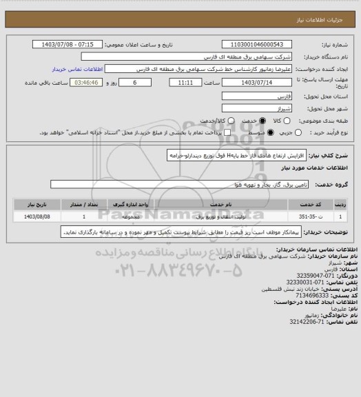 استعلام  افزایش ارتفاع هادی فاز خط پایهH فوق توزیع دیندارلو-خرامه