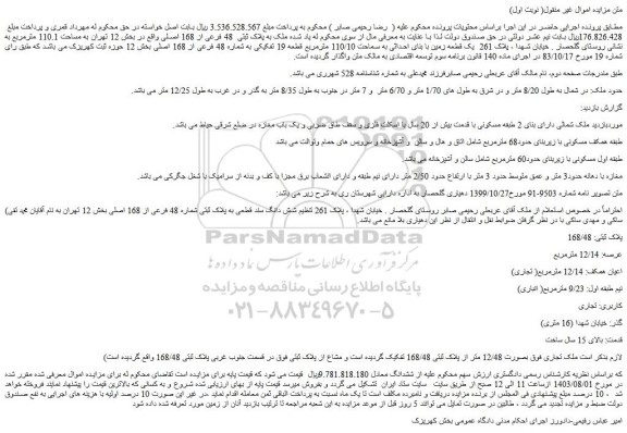 مزایده ملک به پلاک ثبتی  48 فرعی از 168 اصلی 