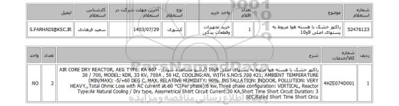 استعلام راکتور خشک با هسته هوا مربوط به پستهای اصلی 9و10