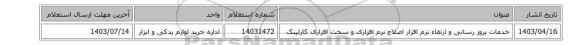 خدمات بروز رسانی و ارتقاء نرم افزار‎ اصلاح نرم افزاری و سخت افزاری کارلینک‏