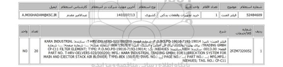 استعلام فیلتر المنت