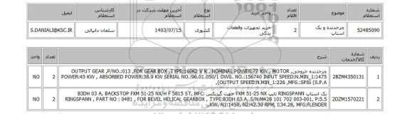 استعلام چرخدنده و بک استاپ