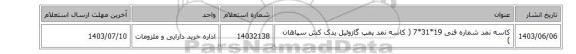 کاسه نمد شماره فنی 19*31*7 ( کاسه نمد پمپ گازوئیل یدک کش سپاهان )