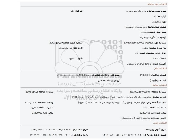 مزایده، انگور سرخ فخری