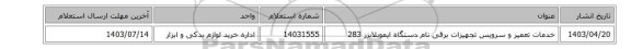 خدمات تعمیر و سرویس تجهیزات برقی نام دستگاه ‎ایموبلایزر‏ 283