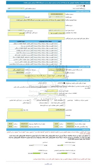 مناقصه، مناقصه عمومی یک مرحله ای ساخت و نصب دیوار و درب ایستگاه CGS شرقی شهر زاهدان