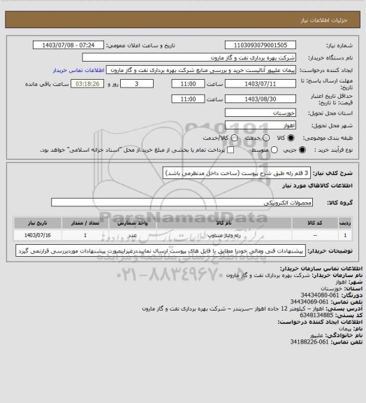 استعلام 3 قلم رله طبق شرح پیوست (ساخت داخل مدنظرمی باشد)