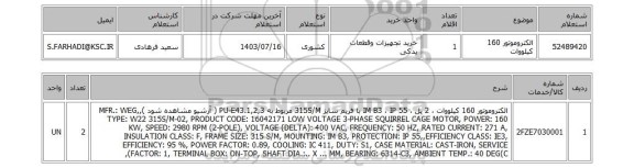 استعلام الکتروموتور 160 کیلووات