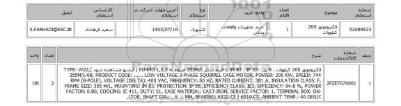 استعلام الکتروموتور 200 کیلووات