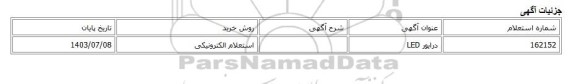 استعلام الکترونیکی، درایور LED