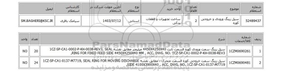 استعلام سیل رینگ ورودی و خروجی کوره