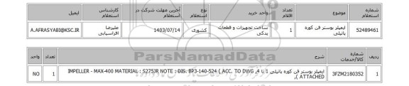 استعلام ایمپلر بوستر فن کوره پاتیلی