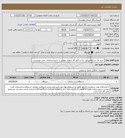 استعلام خرید یک دستگاه پرتابل تست کنتور گاز شهری مطابق با شرح مشخصات فنی پیوستی...