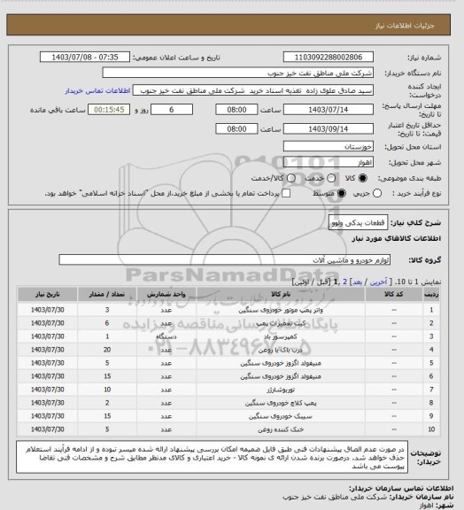 استعلام قطعات یدکی ولوو